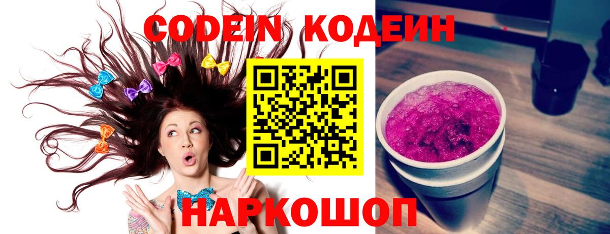 Славгород  Кодеин Purple Drank  Вход с VPN  Кодеиновый сироп Lean Purple Drank 